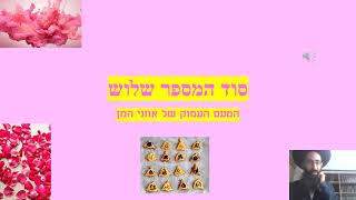 הטעם העמוק של אוזני המן -  משולש אהבה