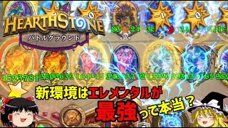 【ハースストーン】新環境シーズン10！最強構築はエレメンタルなのか！？【ゆっくりがバトルグラウンドのさらに先にあるものを目指して！】