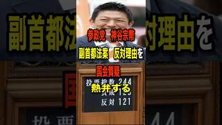 副首都法案決定の裏側！　＃副首都法案＃神谷宗幣＃大阪都構想＃維新の会