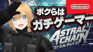 【VTuber】AOTV の「ボクらは ガチゲーマー！」新スタート switch アストラルチェイン