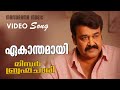 Ekanthamayi Mr Brahmachari Malayalam Film Songs Video Song Mohanlal Songs