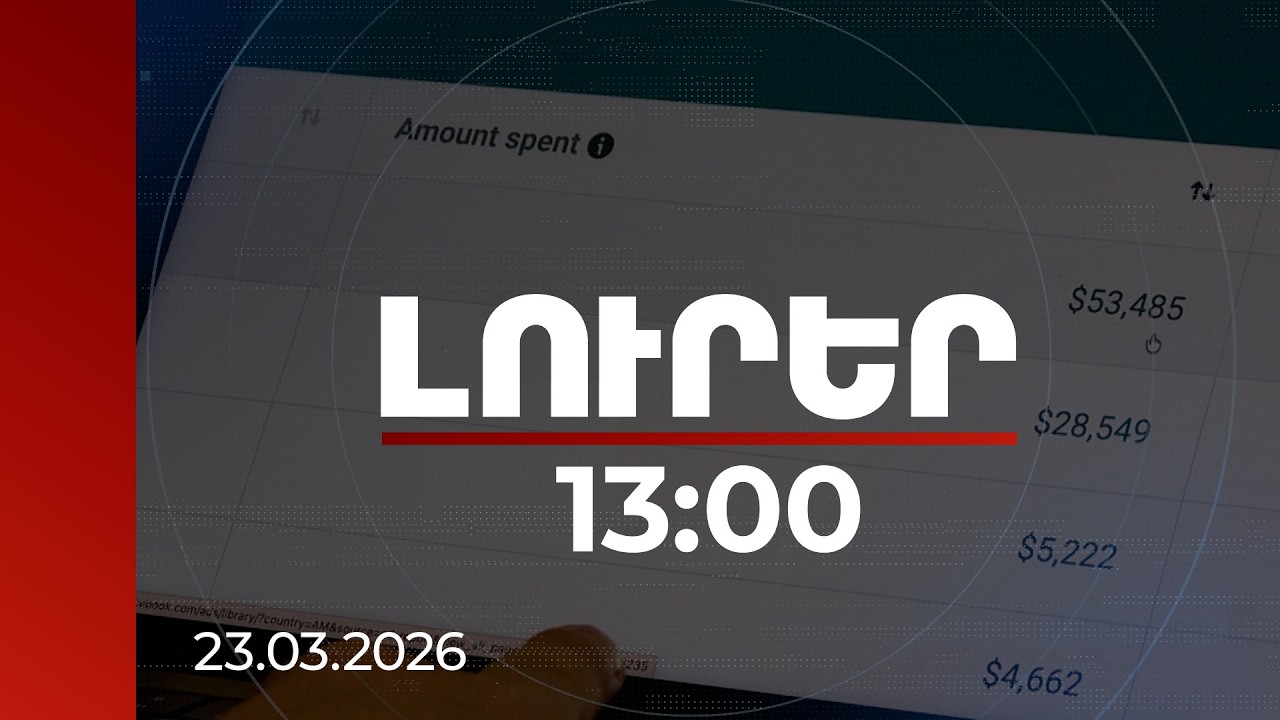 Լուրեր 13:00 | Որ ուժերը որքան գումար են ծախսում համացանցում գովազդի վրա. առաջատարը ընդդիմությունն է