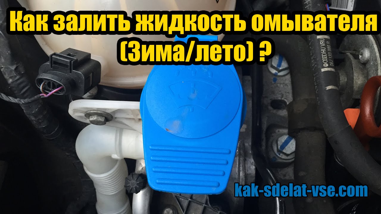 Куда заливать незамерзайку в Ниссан Альмера