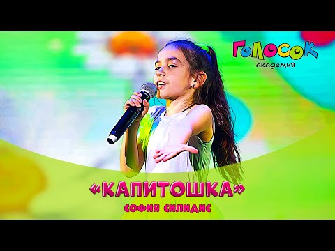 Детская песня - Капитошка | Академия Голосок | София Силидис (8 лет)