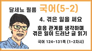 5학년 2학기 국어 4단원 겪은 일을 써요 1~2차시 (국어책 124~131쪽)