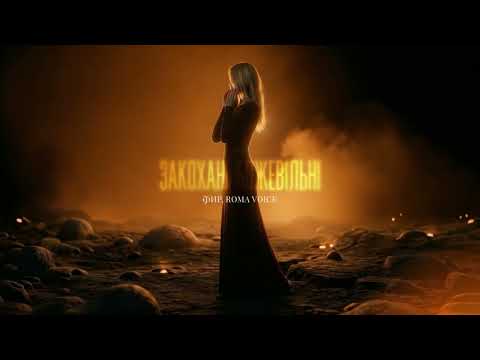 Фир & Roma Voice – Закохані Божевільні