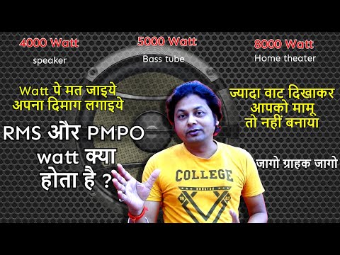 RMS और PMPO watt क्या होता है ? | Check this before buying speakers, bass tube, home theater
