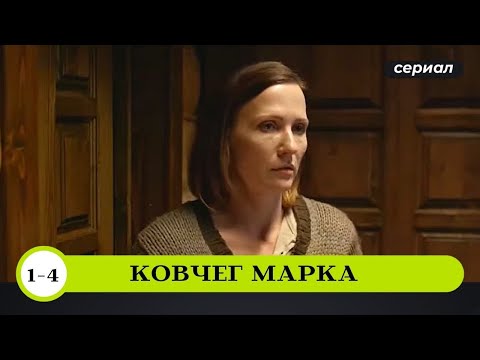 ОЧЕНЬ ЗРЕЛИЩНАЯ ЭКРАНИЗАЦИЯ УСТИНОВОЙ ЗАВОЕВАЛА МИР! Ковчег Марка. Русские сериалы. Детектив