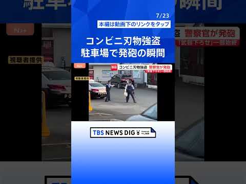 「早く武器を下ろせ」熊本コンビニ強盗で警察官発砲の一部始終　目撃した人「全然痛がる様子もない感じ」 容疑者は右肩と右脚にけが｜TBS NEWS DIG #shorts
