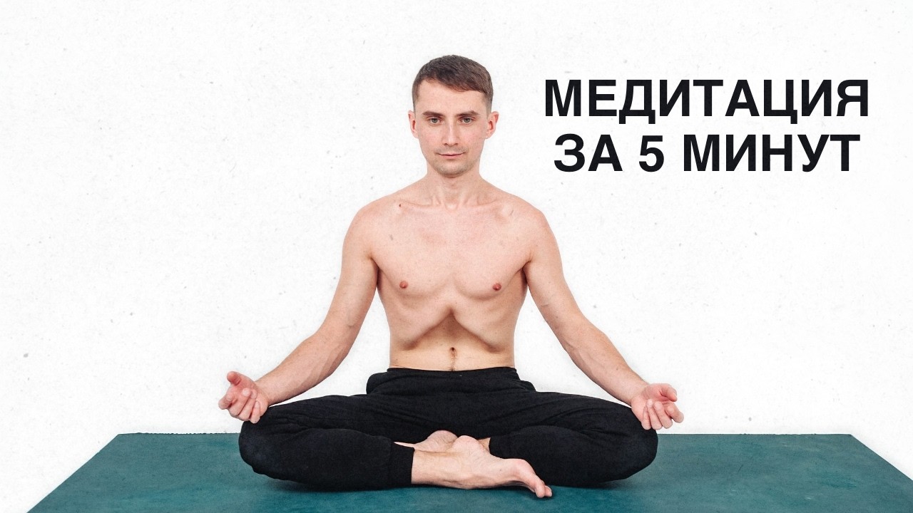 Всего 5 минут: простая практика медитации для тех, кто хочет попробовать!