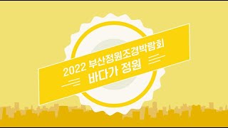 2022 부산조경정원박람회 현장스케치 영상 