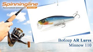 Воблеры ar lures minnow 110