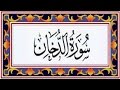 Surah AD DUKHAN(the Smoke)سورة الدخان - Recitiation Of Holy Quran - 44 Surah Of Holy Quran