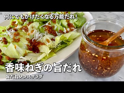 何にでもかけたくなる万能だれ!香味ねぎの旨だれレタスサラダの作り方