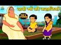 दादी माँ की कहानियाँ | Hindi Kahani | Hindi Moral Stories | Hindi Kahaniya | Hindi Fai