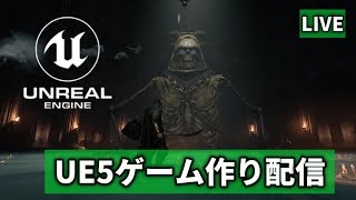 【祝収益化‼】ダンジョンRPGゲーム制作　非現実UnrealEngineを楽しむ配信＃UE5
