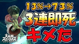 【スマブラSP】3発当てれば即死のギガファイアーコンボを決めたいウーマン