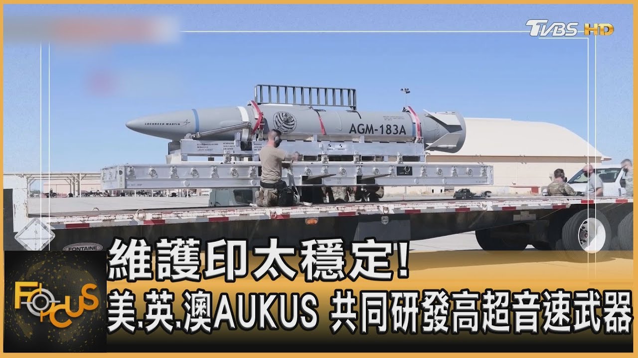 維護印太穩定！美.英.澳AUKUS共同研發高超音速武器