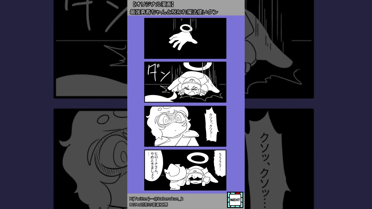 【オリジナル漫画】最強勇者ちゃんと呪われ魔法使いクン　イッキ見！