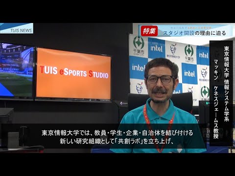 【TUIS NEWS】eスポーツの可能性　by植田ゼミ