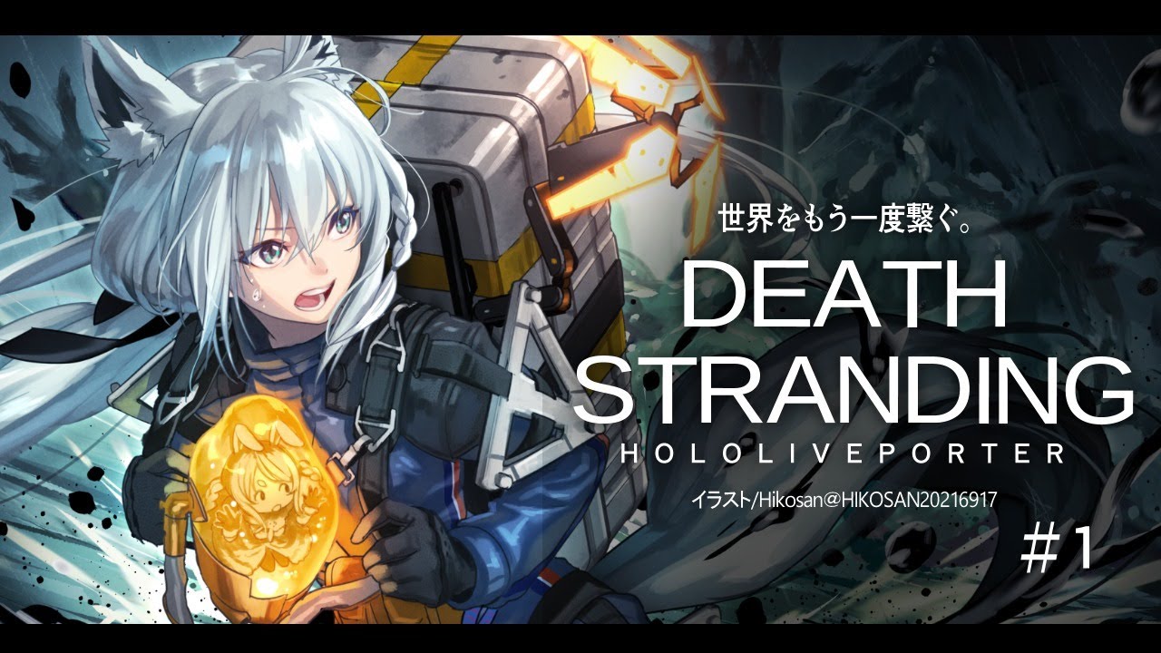 【#１】DEATH STRANDING：HOLOLIVEPORTER【ホロライブ/白上フブキ】