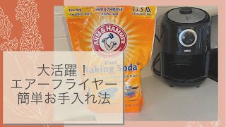 超簡単！エアーフライヤー、ノンフライヤーのお掃除法。キッチンのギトギト油汚れにベーキングソーダ！大掃除はしない！派の小掃除術。シンプリスト必見！ How to clean air fryer