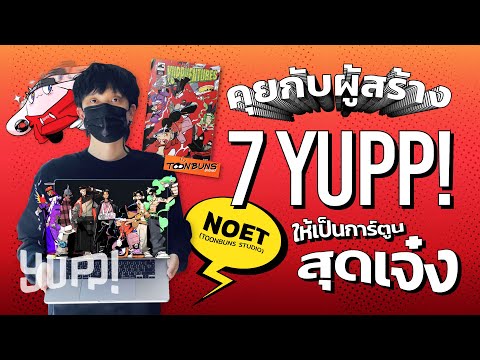 YUPP! Compilation : คุยกับผู้สร้าง 7YUPP! ให้ออกมาเป็นการ์ตูนสุดเจ๋ง (TOONBUNS STUDIO) | YUPP!