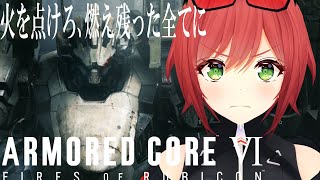 【アーマード・コアVI 】初心者が全力で楽しむアーマード・コア6#最終回