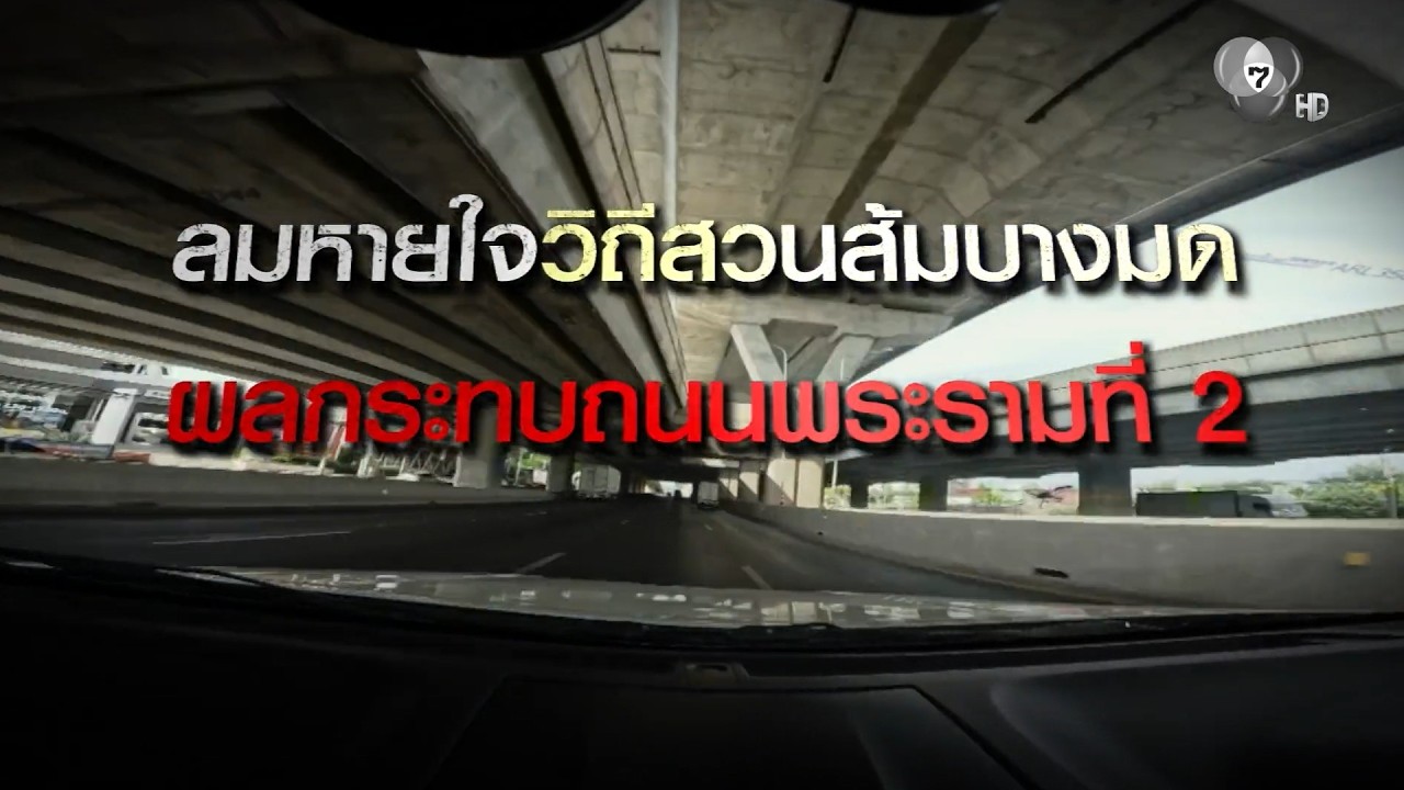 Exclusive ! ลมหายใจวิถีสวนส้มบางมด ผลกระทบถนนพระรามที่ 2