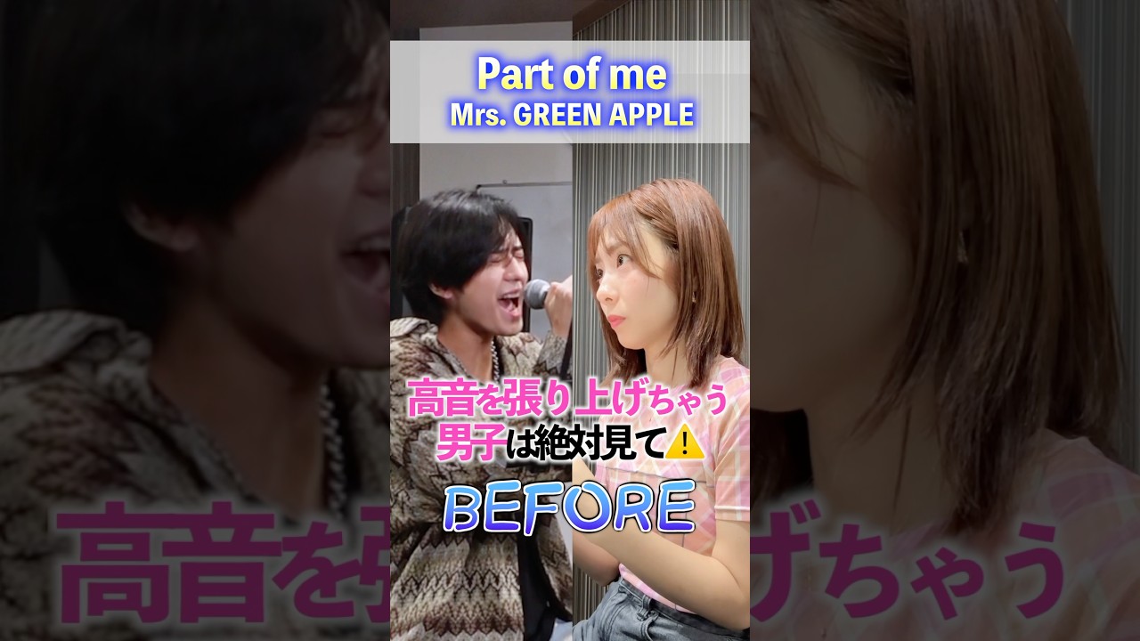 高い声張り上げちゃう男子必見🤫⚠️「Part of me/Mrs. GREEN APPLE」 #高い声 #裏声 #ミックスボイス #高音の出し方  #歌うま #ボイトレ #ボイストレーニング