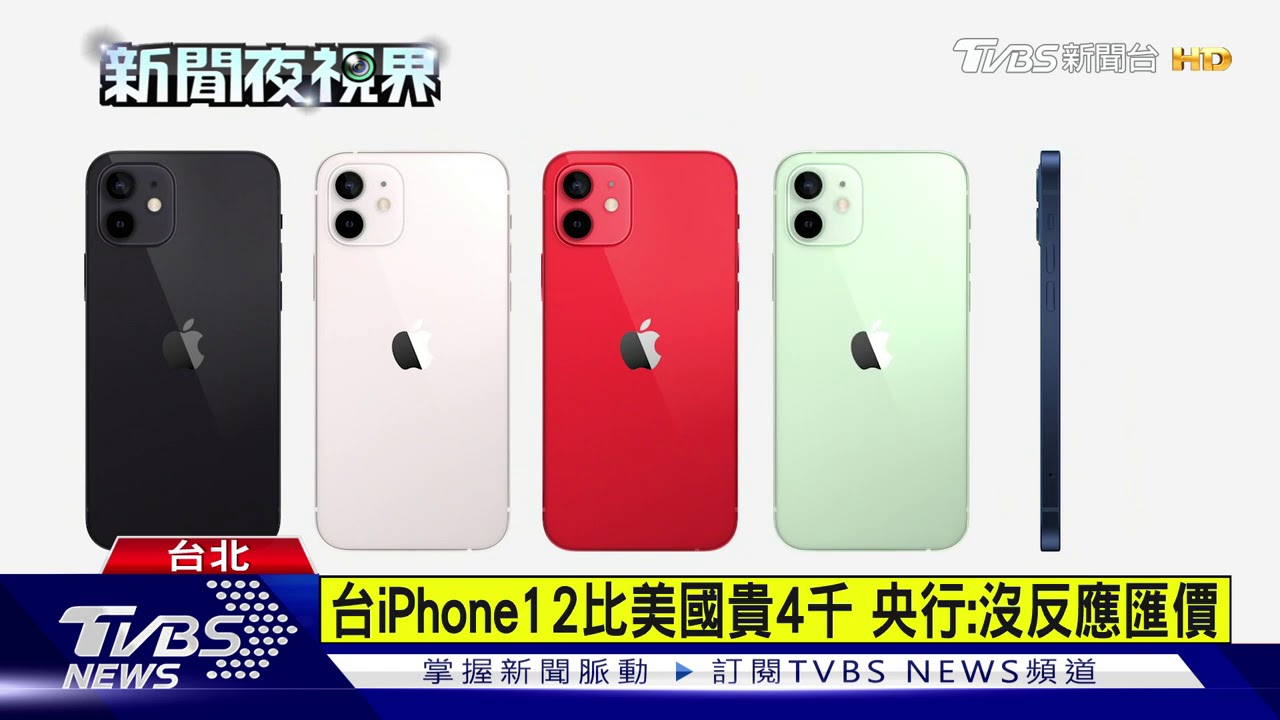 台幣狂升! 台灣買iPhone12比美國貴4千
