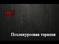 ПКТ И АНАЛИЗЫ. ЧАСТЬ 1. Анализы ДО, ВОВРЕМЯ, ПОСЛЕ КУРСА. ПКТ И АНАЛИЗЫ. ЧАСТЬ 1. Анализы ДО, ВОВРЕМЯ, ПОСЛЕ КУРСА.