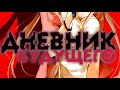 Дневник будущего/Mirai Nikki/Future Diary - Аниме Реп. 