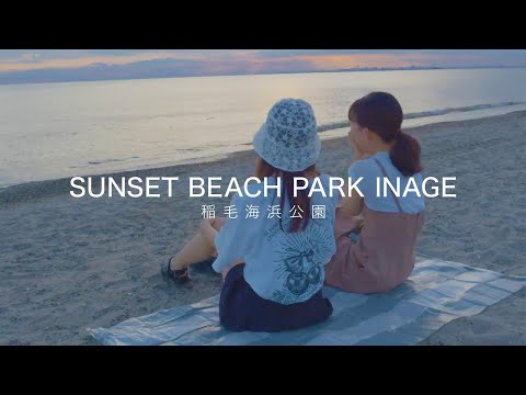 【PV】SUNSET BEACH PARK INAGE 稲毛海浜公園（制作：東京情報大学）