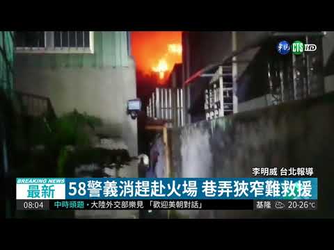 北市民宅暗夜火 巷弄窄難救援