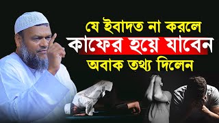 যে ইবাদত না করলে কাফের হয়ে যাবেন│Abdur Razzak Bin Yousuf New Waz