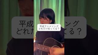 #平成アニメソング 、みんなはどれだけ知ってますか？#弾き語りカバー #シンガーソングライター