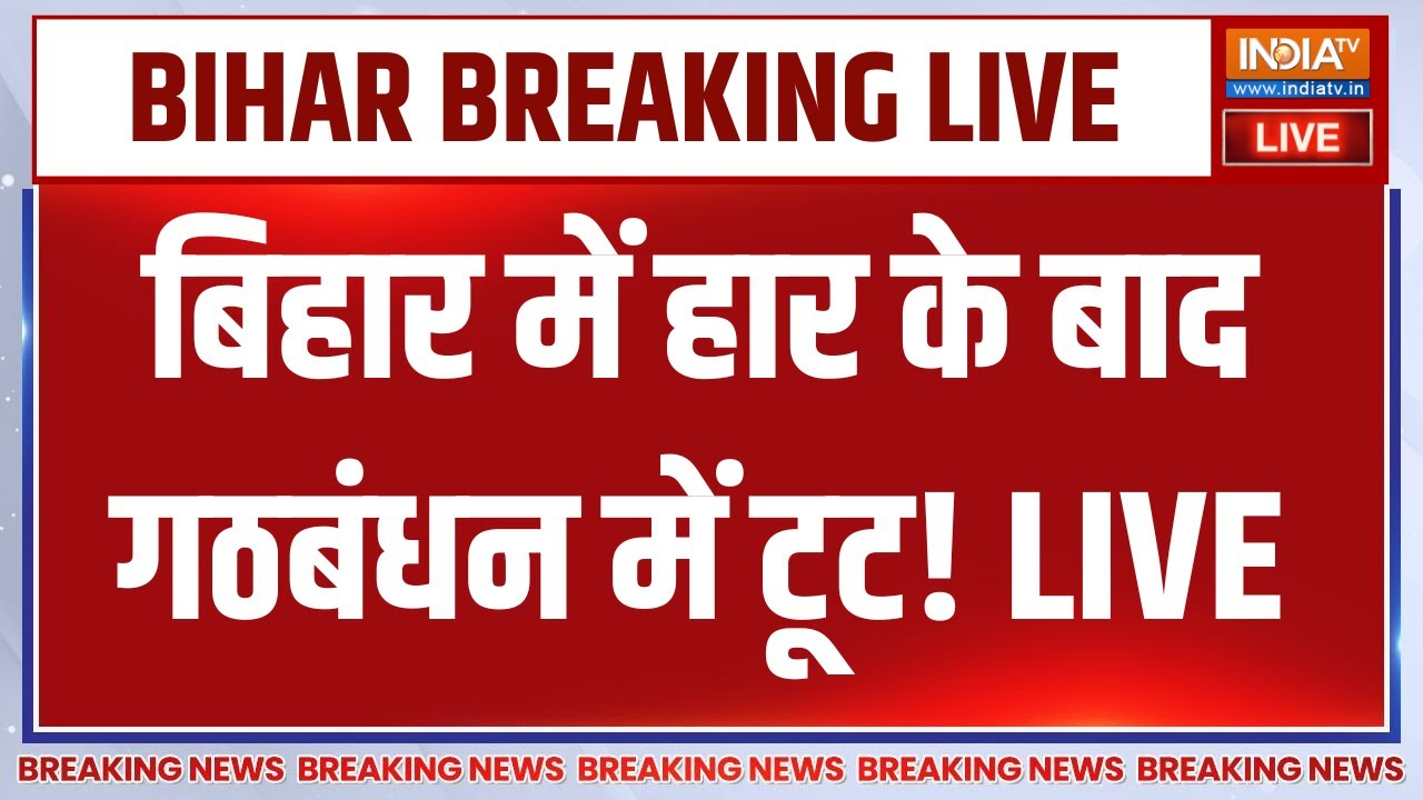 INDIA Alliance Break! LIVE: बिहार में हार के बाद गठबंधन में टूट! PM Modi | BJP | JDU