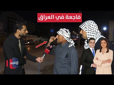 فيديو | فاجعة في العراق .. والد الأشقاء الثلاثة المقتولين يعلق لأول مرة بعد العثور عليهم | الحصاد الإخباري