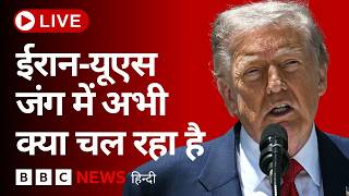 LIVE: अमेरिका-ईरान जंग में अभी क्या चल रहा है? यहां देखिए देश-दुनिया की बड़ी ख़बरें