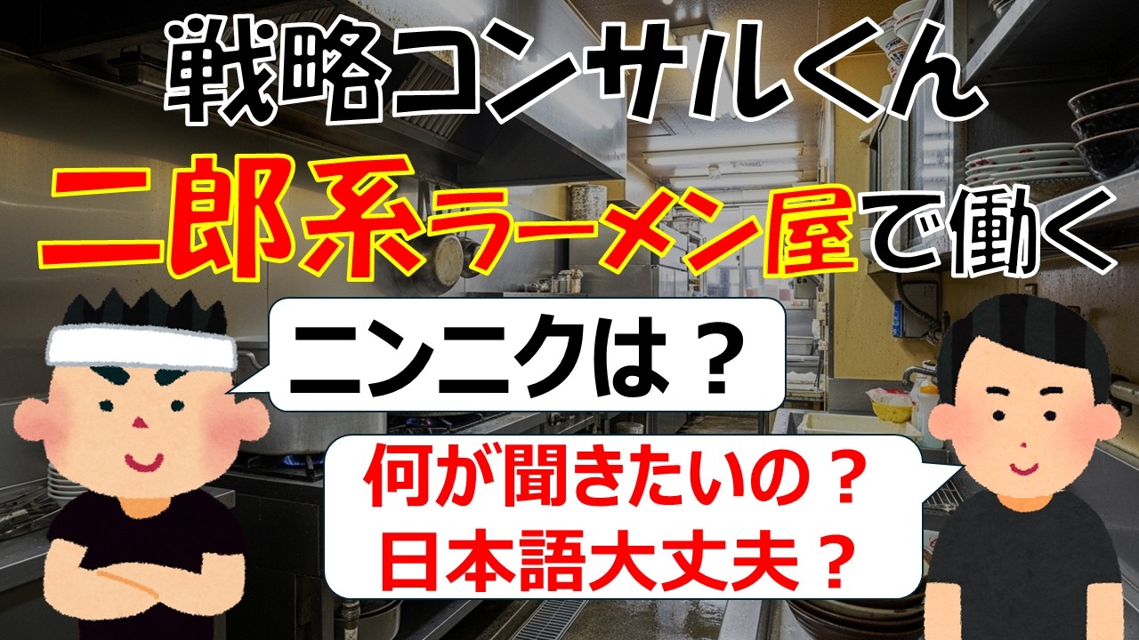 戦略コンサルくん、二郎系ラーメン屋で働く