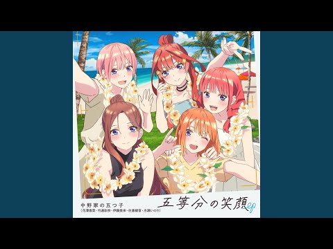 五等分の花嫁＊ 五等分の笑顔 中野家の五つ子