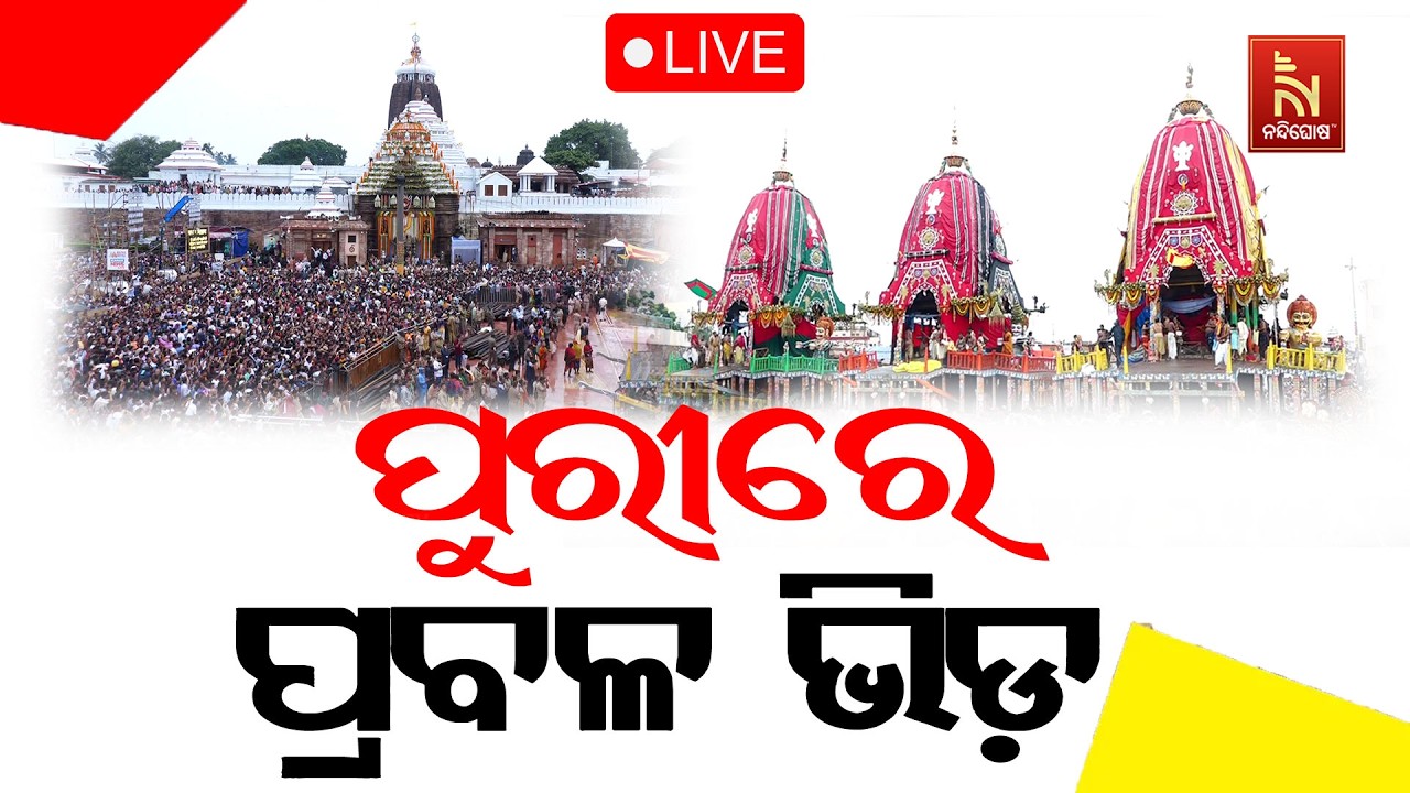 🔴Live | ପୁରୀରେ ପ୍ରବଳ ଭିଡ | ନୀଳାଦ୍ରି ବିଜେ | Nandighosha TV