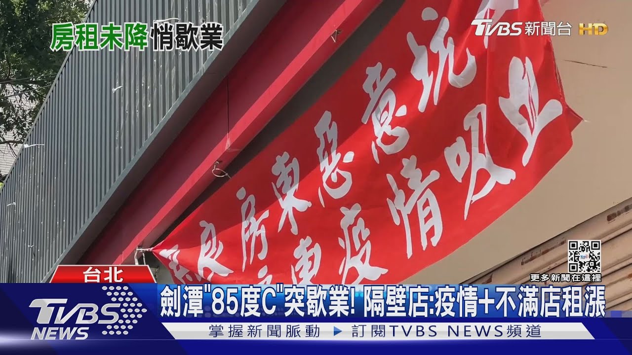 劍潭「85度C」突歇業! 隔壁店:疫情+不滿店租漲