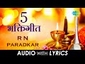5 भक्तिगीते Lyrical Jukebox R N Paradkar
