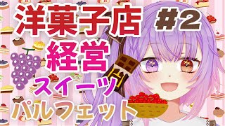#part2  #スイーツパルフェット 🍰🍫#フリーゲーム実況 #tiktoklive