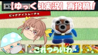 【ゆっくり実況】死ぬほど難しかったボス戦！（ヨッシーウールワールド）※再投稿