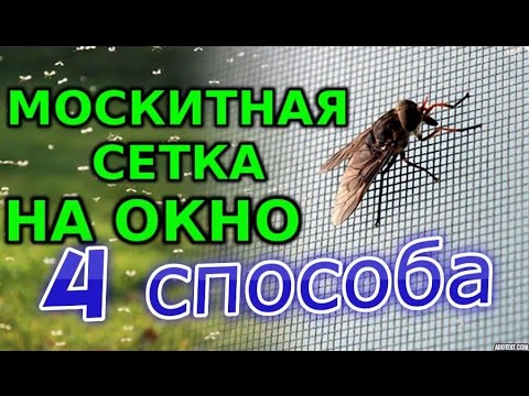 Москитная сетка своими руками от 100 рублей  4 СПОСОБА!