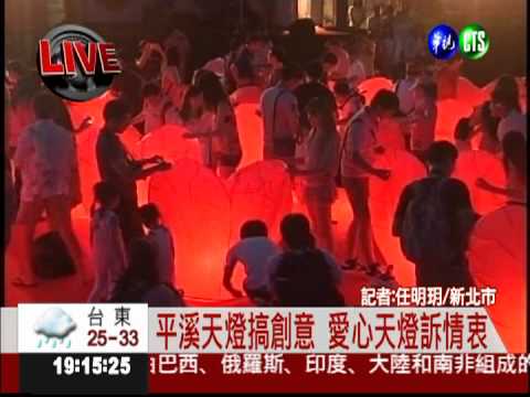 平溪天燈搞創意 愛心天燈訴情衷