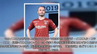 Ｊ開幕からフル参戦、神戸・イニエスタの「費用対効果」は？　年俸３２・５億円…サイン＆撮影会、日本代表戦ゲストにも